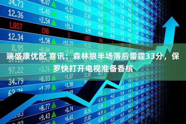 端盛康优配 喜讯：森林狼半场落后雷霆33分，保罗快打开电视准备香槟