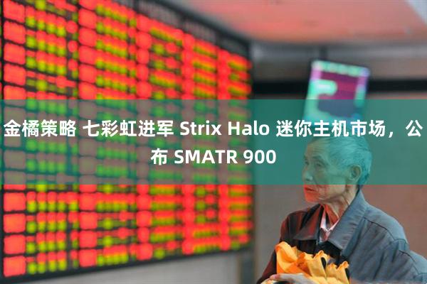 金橘策略 七彩虹进军 Strix Halo 迷你主机市场，公布 SMATR 900