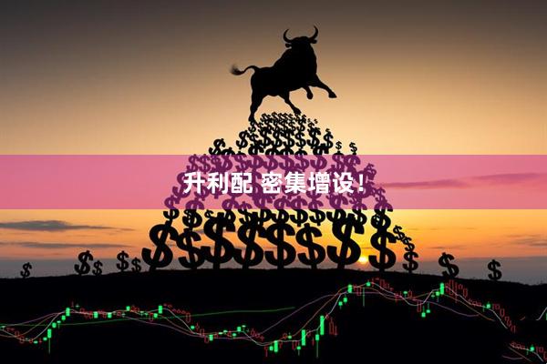 升利配 密集增设！