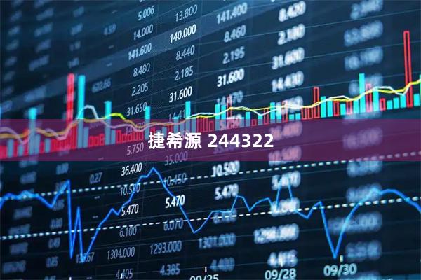 捷希源 244322