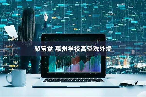 聚宝盆 惠州学校高空洗外墙