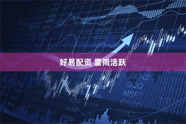 好易配资 雷雨活跃