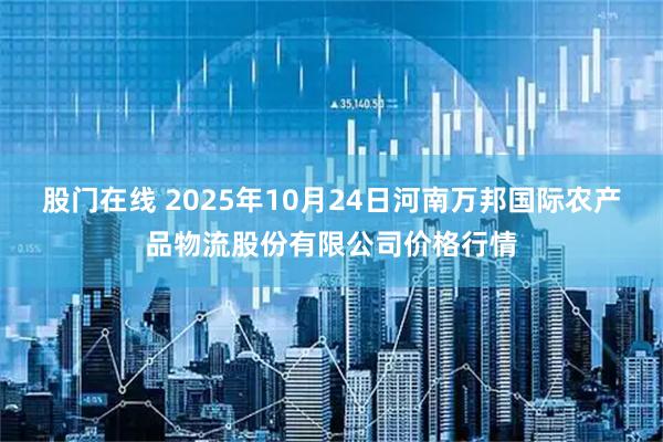 股门在线 2025年10月24日河南万邦国际农产品物流股份有限公司价格行情
