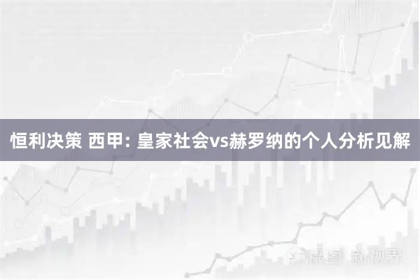 恒利决策 西甲: 皇家社会vs赫罗纳的个人分析见解