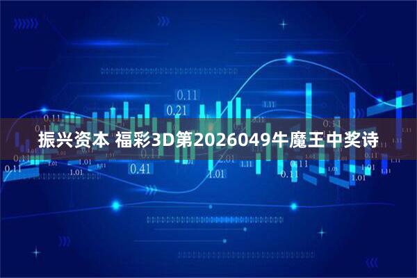 振兴资本 福彩3D第2026049牛魔王中奖诗